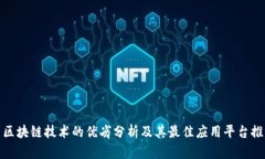 : 区块链技术的优劣分析及其最佳应用平台推荐
