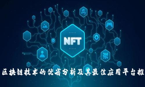 : 区块链技术的优劣分析及其最佳应用平台推荐