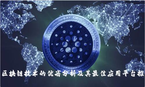 : 区块链技术的优劣分析及其最佳应用平台推荐