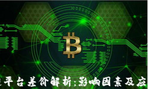 
区块链平台差价解析：影响因素及应对策略