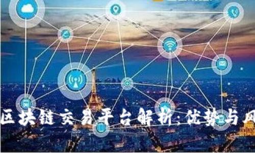 百慕大区块链交易平台解析：优势与风险并论