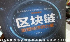2023年最佳售后服务的区块链交易平台APP推荐