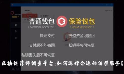 区块链律师调查平台：如何选择合适的法律服务？