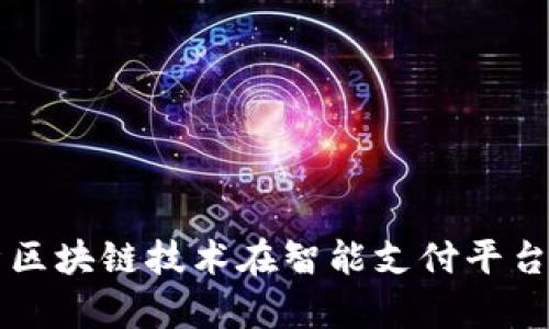 全面解析区块链技术在智能支付平台上的应用