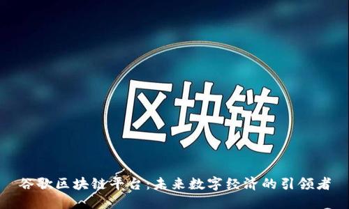 谷歌区块链平台：未来数字经济的引领者