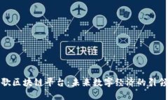 谷歌区块链平台：未来数字经济的引领者