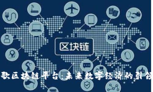 谷歌区块链平台：未来数字经济的引领者