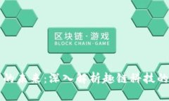 区块链平台的未来：深入解析趣链科技的创新与