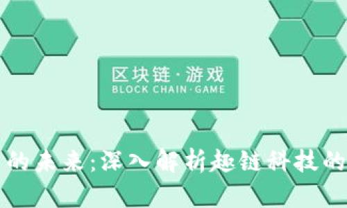 区块链平台的未来：深入解析趣链科技的创新与发展