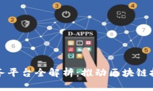 中芯区块链服务平台全解析：推动区块链技术发展的先锋