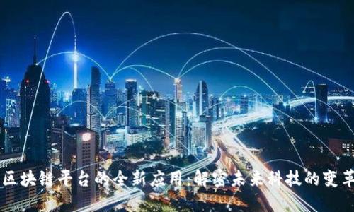区块链平台的全新应用：解密未来科技的变革