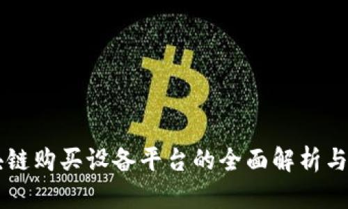 区块链购买设备平台的全面解析与应用