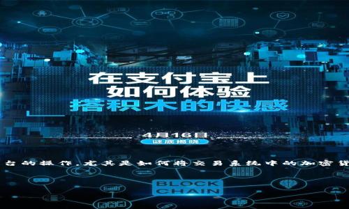 在这个信息化迅速发展的时代，区块链以及加密货币的使用越来越普及，对于普通用户来说，了解和掌握区块链交易系统平台的操作，尤其是如何将交易系统中的加密货币转给微信，显得尤为重要。本篇文章将深入分析这一过程，并提供易于理解的指导和示例，以帮助用户顺利完成这一操作。

易于大众且的


如何将区块链交易系统中的加密货币转至微信钱包？