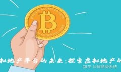 区块链虚拟地产平台的未来：探索虚拟地产的无