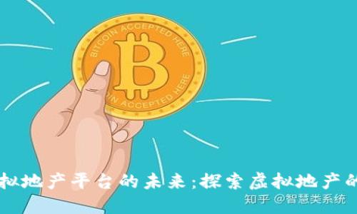 区块链虚拟地产平台的未来：探索虚拟地产的无限可能