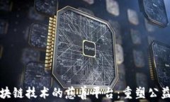基于区块链技术的慈善平台：重塑公益新未来