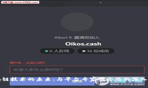 区块链技术的未来：与平台专家刘文思的深入对话