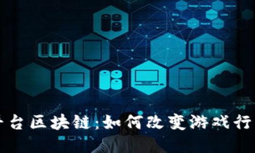 九游平台区块链：如何改变游戏行业未来