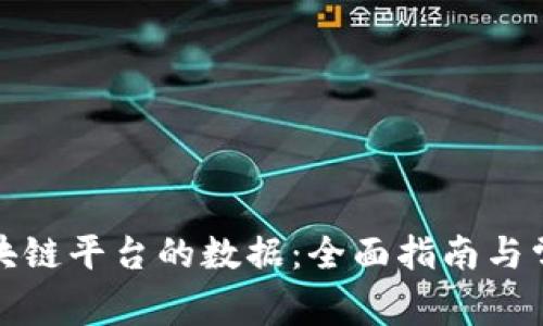 如何引入区块链平台的数据：全面指南与常见问题解答