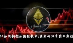 NBA如何拥抱区块链技术：未来的体育商业新模式