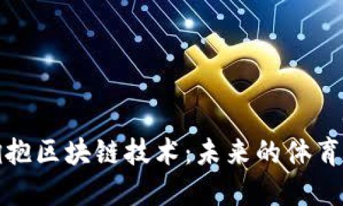 NBA如何拥抱区块链技术：未来的体育商业新模式