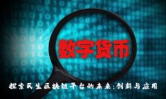 探索民生区块链平台的未来：创新与应用
