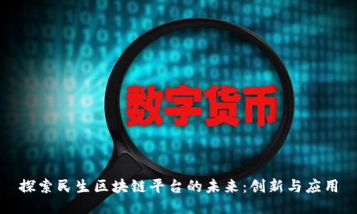 探索民生区块链平台的未来：创新与应用