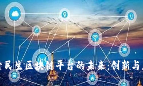 探索民生区块链平台的未来：创新与应用