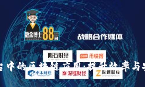 企业服务平台中的区块链应用：提升效率与安全的新纪元
