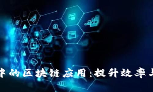 企业服务平台中的区块链应用：提升效率与安全的新纪元