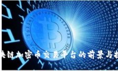 区块链加密币交易平台的前景与挑战