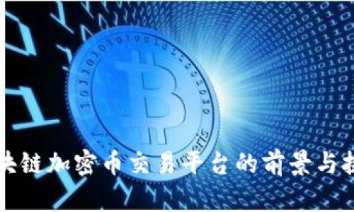区块链加密币交易平台的前景与挑战