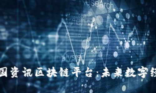 深入探讨兴国资讯区块链平台：未来数字经济的引领者