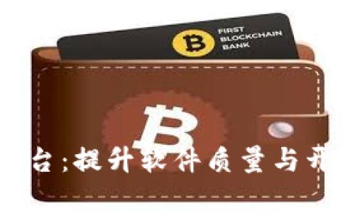 区块链测试管理平台：提升软件质量与开发效率的解决方案