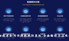 区块链技术如何保障数据防篡改：全面解析与应