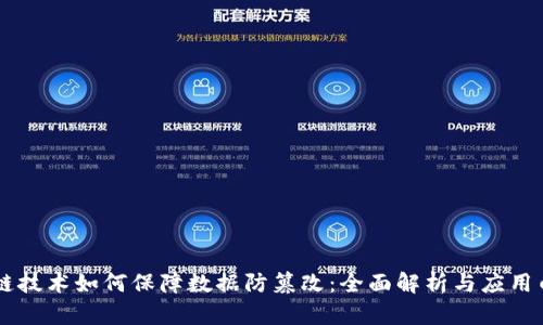 区块链技术如何保障数据防篡改：全面解析与应用白皮书