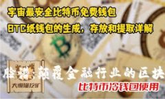 德稻新脸谱：颠覆金融行业的区块链平台