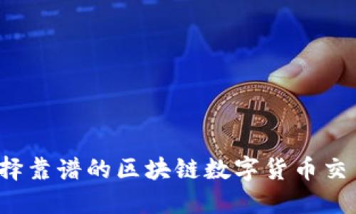 如何选择靠谱的区块链数字货币交易平台？