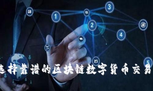 如何选择靠谱的区块链数字货币交易平台？