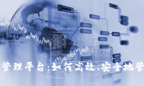 区块链账户管理平台：如何高效、安全地管理数字资产
