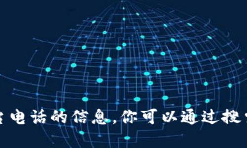 抱歉，我无法提供关于四川省区块链官网平台电话的信息。你可以通过搜索引擎或相关官方网站查找最新的联系方式。