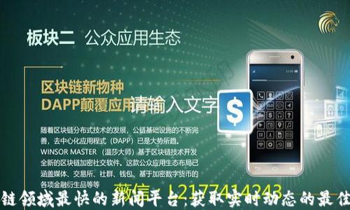
区块链领域最快的新闻平台：获取实时动态的最佳选择