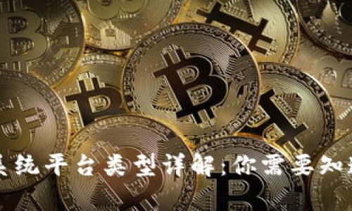 区块链交易系统平台类型详解：你需要知道的所有信息