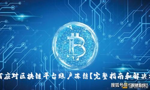 如何应对区块链平台账户冻结？完整指南和解决方案