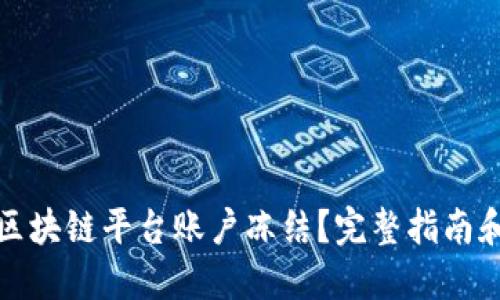 如何应对区块链平台账户冻结？完整指南和解决方案