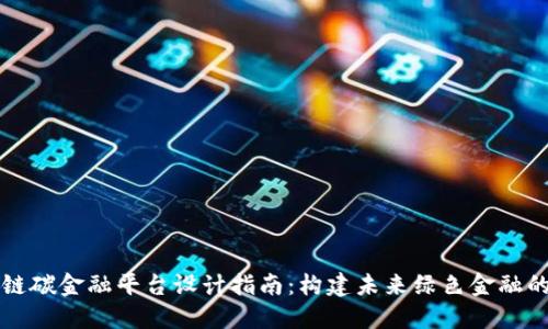 区块链碳金融平台设计指南：构建未来绿色金融的基石