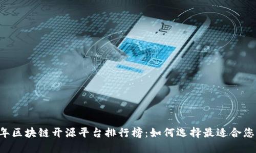 2023年区块链开源平台排行榜：如何选择最适合您的项目