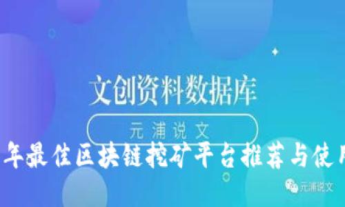 2023年最佳区块链挖矿平台推荐与使用指南