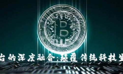 区块链与云平台的深度融合：颠覆传统科技生态的未来趋势