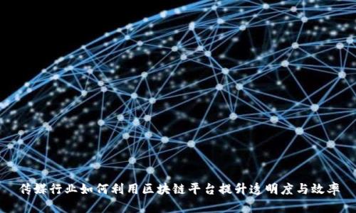 传媒行业如何利用区块链平台提升透明度与效率